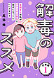 解毒のススメ ～毒親育ちの私がアメリカ人彼氏と幸せになってもいいですか？～【分冊版】1