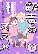 解毒のススメ ～毒親育ちの私がアメリカ人彼氏と幸せになってもいいですか？～【分冊版】7