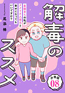 解毒のススメ ～毒親育ちの私がアメリカ人彼氏と幸せになってもいいですか？～【分冊版】8