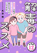 解毒のススメ ～毒親育ちの私がアメリカ人彼氏と幸せになってもいいですか？～【分冊版】12