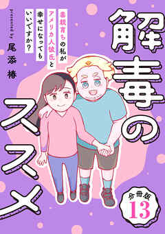 解毒のススメ ～毒親育ちの私がアメリカ人彼氏と幸せになってもいいですか？～【分冊版】13