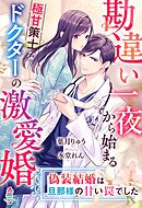 勘違い一夜から始まる極甘策士なドクターの激愛婚～偽装結婚は旦那様の甘い罠でした～