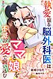 執愛滾る脳外科医はママと娘を不滅の愛で囲い込む