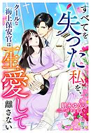 すべてを失った私を、クールな海上保安官は一生愛して離さない