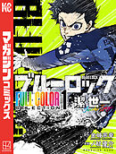 【期間限定　試し読み増量版】ブルーロック　ＦＵＬＬ　ＣОＬОＲ　ＳＥＬＥＣＴＩОＮ