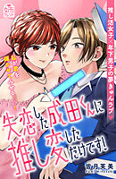 【期間限定　試し読み増量版】失恋した成田くんに推し変しただけです！