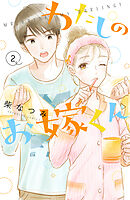 【期間限定　無料お試し版】わたしのお嫁くん（２）【電子限定特典付き】