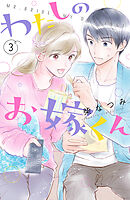 【期間限定　無料お試し版】わたしのお嫁くん（３）