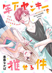 【期間限定　試し読み増量版】年下ヤンキーを推せる件