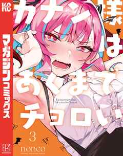 【期間限定　無料お試し版】カナン様はあくまでチョロい