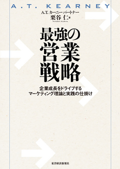 最強の営業戦略―企業成長をドライブするマーケティング理論と実践の仕掛け | ブックライブ