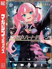 【期間限定　無料お試し版】真夜中ハートチューン