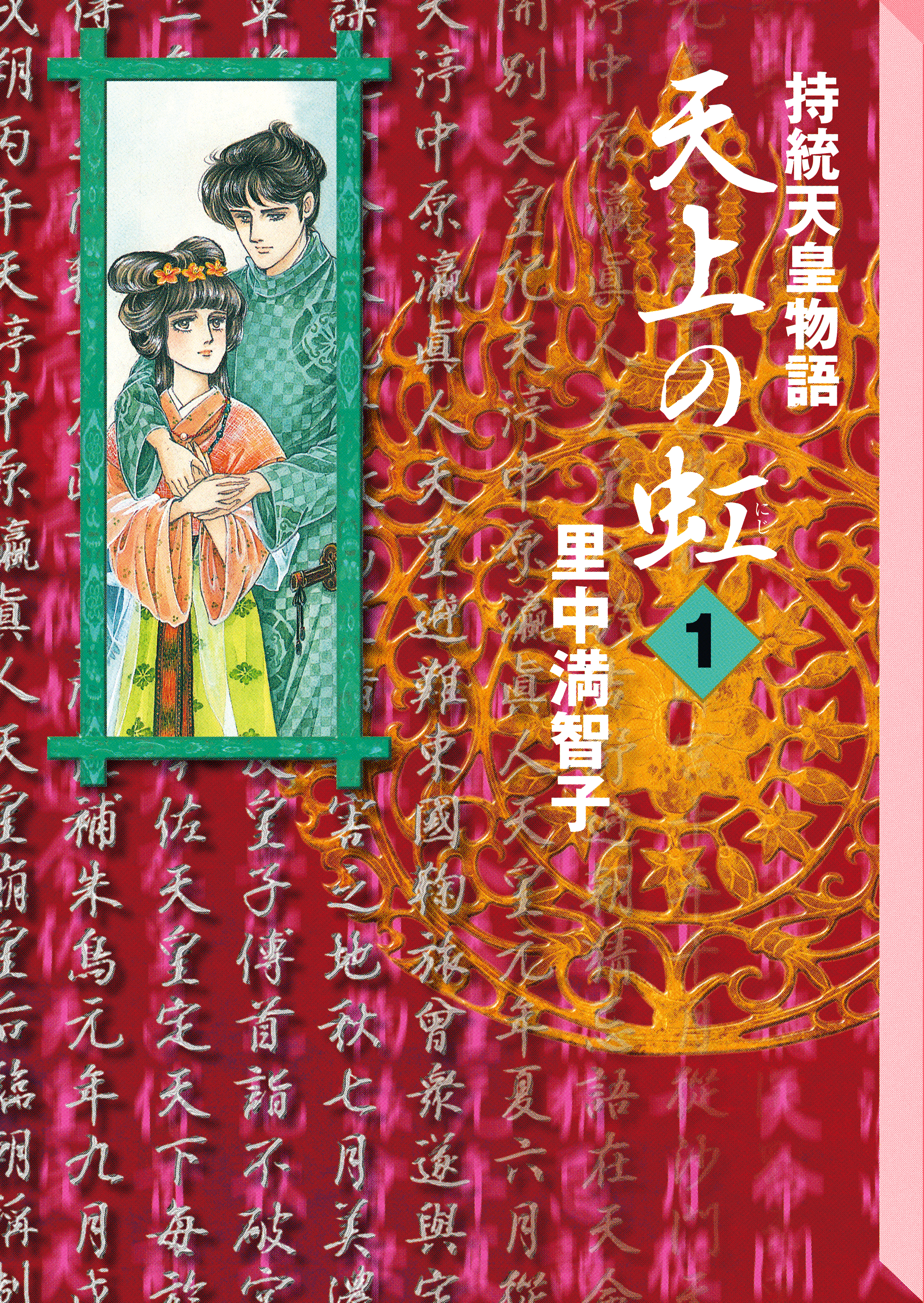 天上の虹（1） - 里中満智子 - 電子書籍・無料漫画ならブックライブ