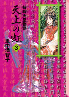 天上の虹（３）