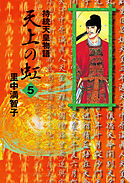 天上の虹（５）