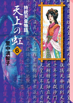 天上の虹（６）