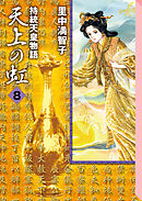 天上の虹（８）