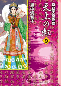 天上の虹（９）