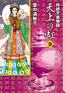 天上の虹（９）