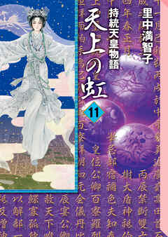 天上の虹（１１）