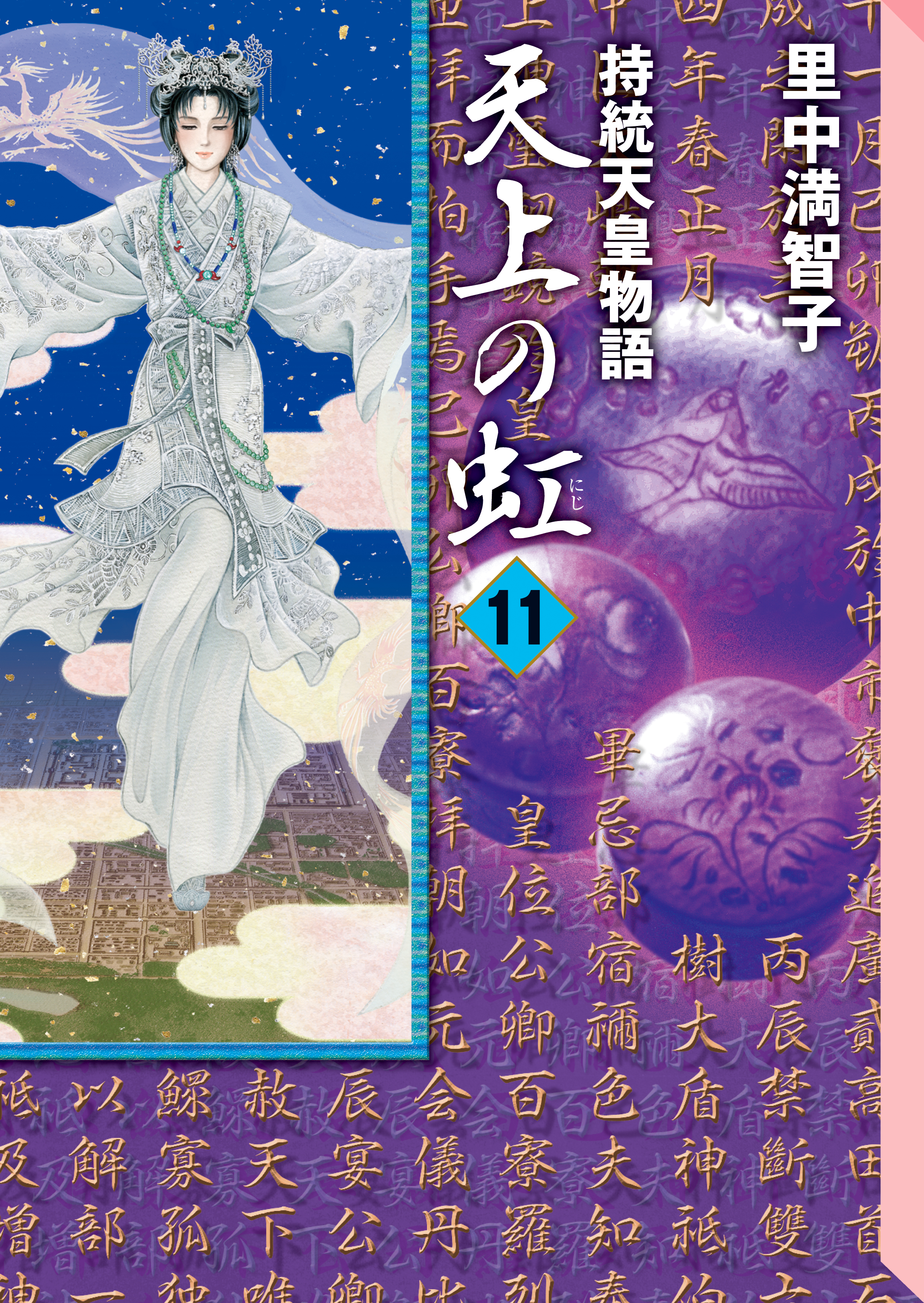 天上の虹（11）（完結・最終巻） - 里中満智子 - 電子書籍・無料漫画