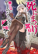 死にまくり女子高生の冥様は無自覚にゲームバランスを破壊する