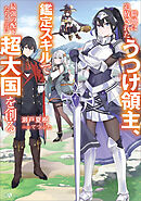僻地に追放されたうつけ領主、鑑定スキルで最強の配下たちと共に超大国を創る