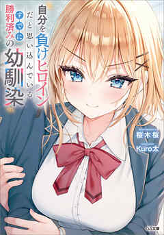 自分を負けヒロインだと思い込んでいるすでに勝利済みの幼馴染