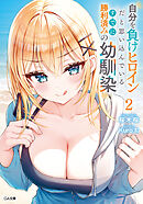 自分を負けヒロインだと思い込んでいるすでに勝利済みの幼馴染２