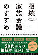 相続家族会議のすすめ　：安心と信頼の遺産相続は「事前準備」が10割
