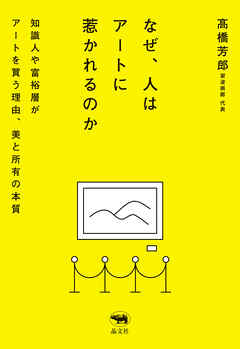 なぜ、人はアートに惹かれるのか