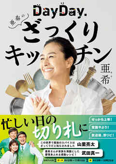 DayDay.亜希のざっくりキッチン