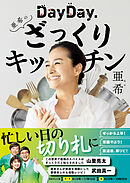 DayDay.亜希のざっくりキッチン