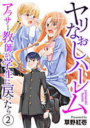 ヤリなおしハーレム～アラサー教師が学生に戻ったら～【電子単行本版】２