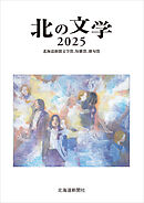 北の文学２０２５　北海道新聞文学賞、短歌賞、俳句賞