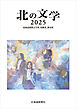 北の文学２０２５　北海道新聞文学賞、短歌賞、俳句賞