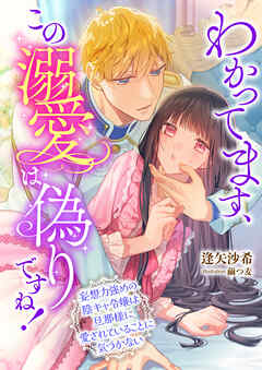 わかってます、この溺愛は偽りですね！ ～妄想力強めの陰キャ令嬢は旦那様に愛されていることに気づかない～
