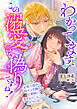 わかってます、この溺愛は偽りですね！ ～妄想力強めの陰キャ令嬢は旦那様に愛されていることに気づかない～