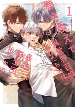 【期間限定　無料お試し版】巻き添えで異世界召喚されたおれは、最強騎士団に拾われる