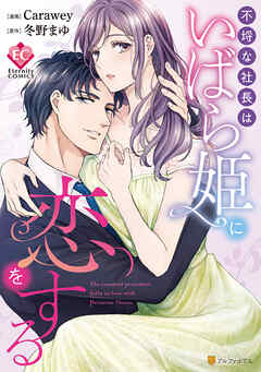 【期間限定　試し読み増量版】不埒な社長はいばら姫に恋をする