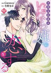 【期間限定　試し読み増量版】不埒な社長はいばら姫に恋をする