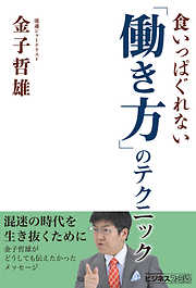 食いっぱぐれない「働き方」のテクニック