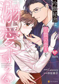 【期間限定　試し読み増量版】冷徹秘書は生贄の恋人を溺愛する