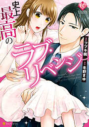 【期間限定　試し読み増量版】史上最高のラブ・リベンジ