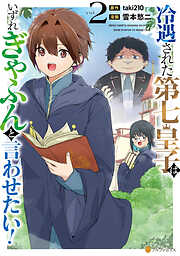 冷遇された第七皇子はいずれぎゃふんと言わせたい！