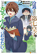 冷遇された第七皇子はいずれぎゃふんと言わせたい！２