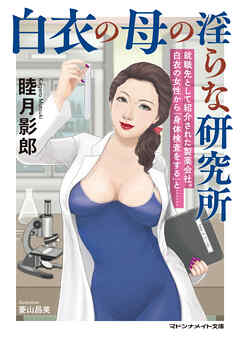 白衣の母の淫らな研究所