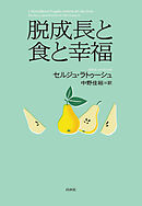 脱成長と食と幸福