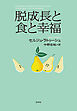 脱成長と食と幸福