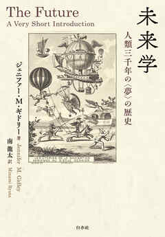 未来学：人類三千年の〈夢〉の歴史